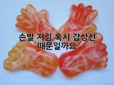 손발 저림, 혹시 갑상선 때문일까요?