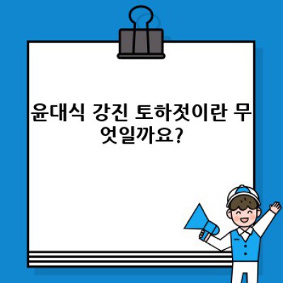 윤대식 강진 토하젓 완벽 가이드: 맛과 품질, 구매 정보까지!