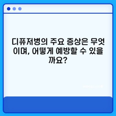 디퓨저병 완벽 가이드: 증상, 원인, 예방 및 최고의 디퓨저 추천