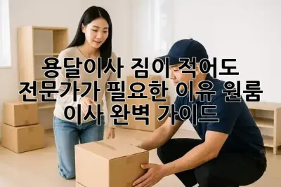 🚚 용달이사, 짐이 적어도 전문가가 필요한 이유! 원룸 이사 완벽 가이드 ✨