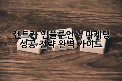 🚗💨 렌트카 인플루언서 마케팅: 성공 전략 완벽 가이드 🚀