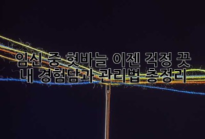 임신 중 혓바늘, 이젠 걱정 끗!  내 경험담과 관리법 총정리 ✨