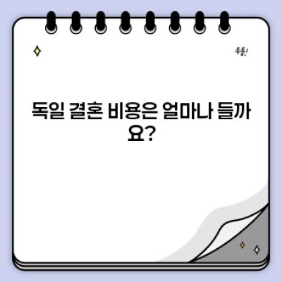 독일 결혼: 절차, 비용, 서류, 그리고 준비 과정 완벽 가이드