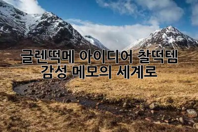 글렌떡메: 아이디어 찰떡템 ✨ 감성 메모의 세계로!