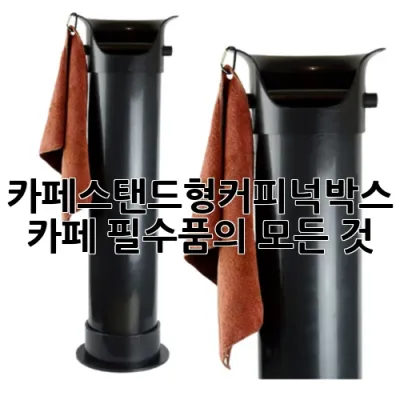 카페스탠드형커피넉박스: 카페 필수품의 모든 것