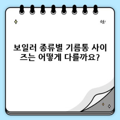 보일러 기름통 사이즈 완벽 가이드: 용량, 종류, 선택 방법까지!