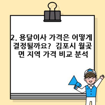 경기도 김포시 월곶면 원룸 이사, 용달이사 완벽 가이드: 가격, 업체 선택, 꿀팁까지!
