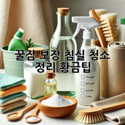 꿀잠 보장! 침실 청소 & 정리 황금팁 🛌✨