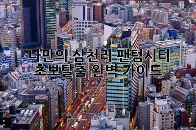 나만의 삼천리 팬텀시티, 초보탈출 완벽 가이드!