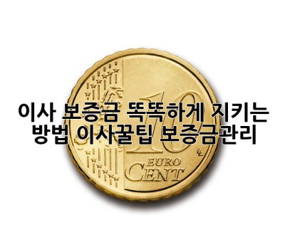 🏡 이사 보증금, 똑똑하게 지키는 방법! #이사꿀팁 #보증금관리
