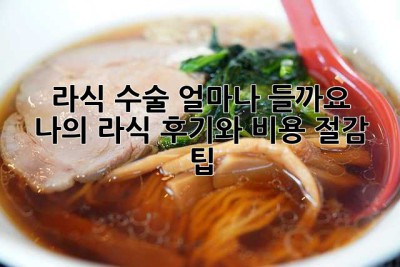 라식 수술, 얼마나 들까요? 💸 나의 라식 후기와 비용 절감 팁