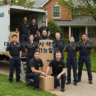 대구 사무실 이사? 책상 이동, 혼자 해결 가능할까?