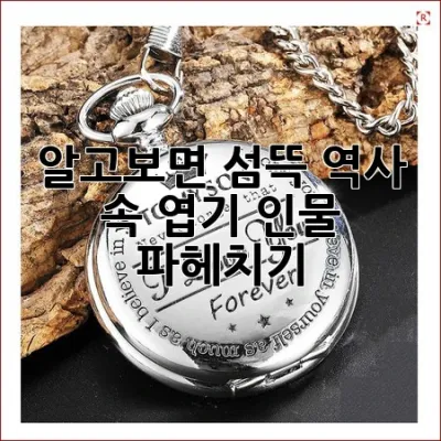 알고보면 섬뜩! 역사 속 엽기 인물 파헤치기 😱