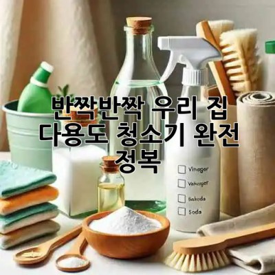 ✨ 반짝반짝 우리 집! 다용도 청소기 완전 정복 ✨