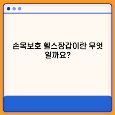 손목보호 헬스장갑, 정말 필요할까요? 효과적인 선택과 사용법 완벽 가이드