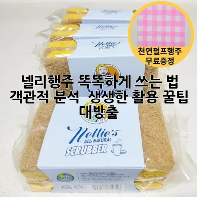 넬리행주 똑똑하게 쓰는 법: 객관적 분석 & 생생한 활용 꿀팁 대방출