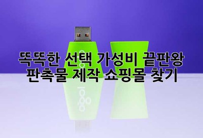 똑똑한 선택! 가성비 끝판왕 판촉물 제작 쇼핑몰 찾기 ✨
