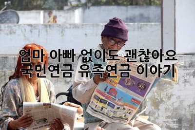 엄마, 아빠 없이도 괜찮아요? 국민연금 유족연금 이야기