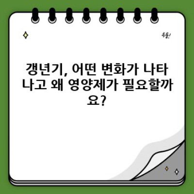 갱년기 증상 완화, 어떤 영양제가 효과적일까요? 갱년기영양제 완벽 가이드