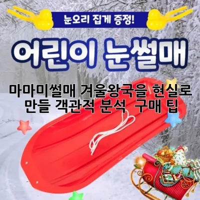 마마미썰매, 겨울왕국을 현실로 만들 객관적 분석 & 구매 팁 ❄️