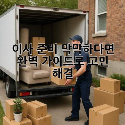 📦 이사 준비, 막막하다면? 완벽 가이드로 고민 해결! 🔑