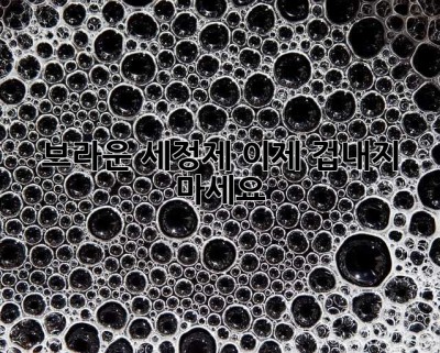 브라운 세정제, 이제 겁내지 마세요! ✨