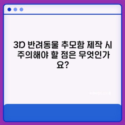 3D 반려동물 추모함: 소중한 추억, 영원히 간직하는 아름다운 방법