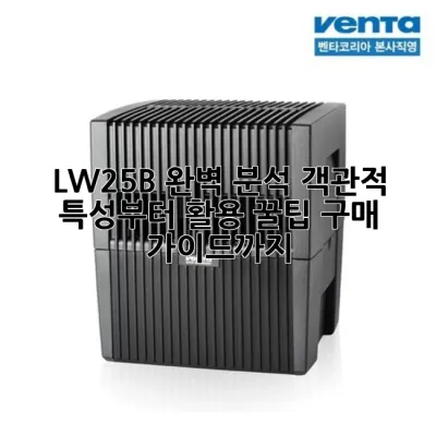 LW25B 완벽 분석: 객관적 특성부터 활용 꿀팁, 구매 가이드까지!