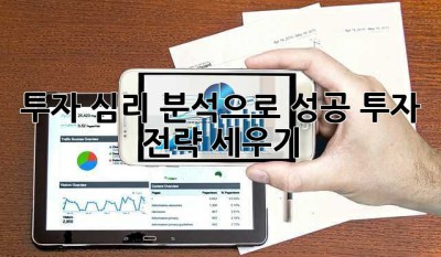 투자 심리 분석으로 성공 투자 전략 세우기