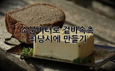 소분버터로 겉바속촉 휘낭시에 만들기