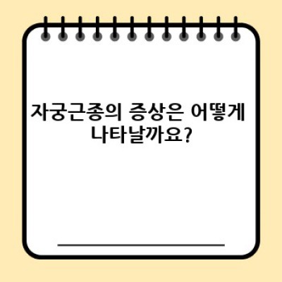 자궁근종 완벽 가이드: 증상, 진단, 치료법 비교분석 및 나에게 맞는 선택은?