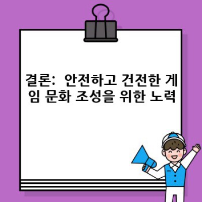 봇을 이용한 게임 해킹: 위험과 보상, 그리고 안전한 대안 탐구