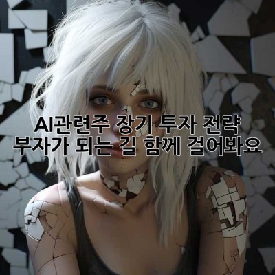 AI관련주 장기 투자 전략: 부자가 되는 길, 함께 걸어봐요!