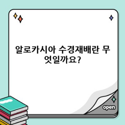 ???? 초록의 매력에 빠지다! 알로카시아 수경재배의 모든 것 ????