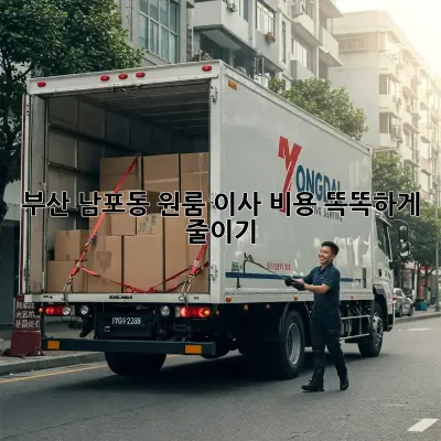 부산 남포동 원룸 이사, 비용 똑똑하게 줄이기!