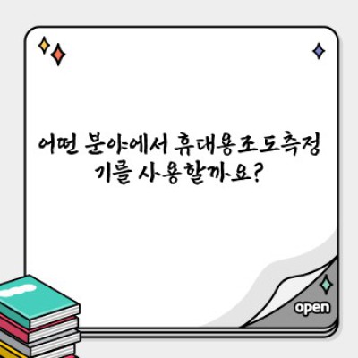 휴대용조도측정기: 빛의 세상을 정확하게 측정하세요!  궁금증 해결 & 최고의 선택 가이드