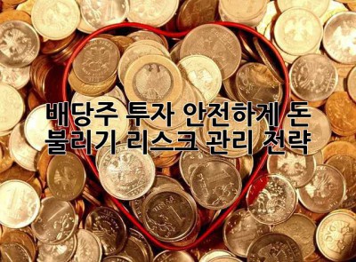 배당주 투자, 안전하게 돈 불리기: 리스크 관리 전략