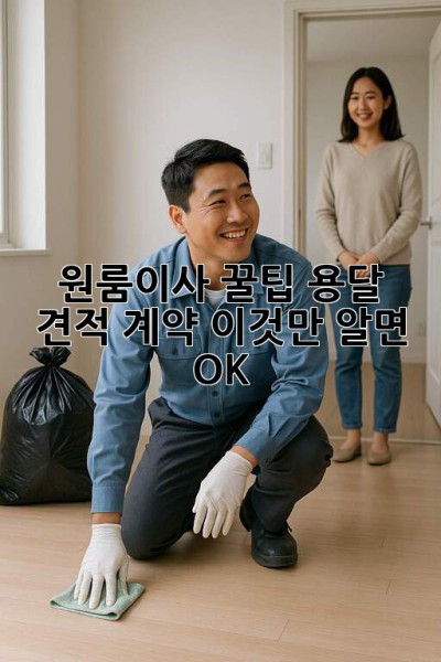 원룸이사 꿀팁🍯 용달 견적 계약, 이것만 알면 OK!
