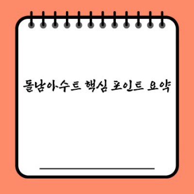 돌남아수트 완벽 가이드: 디자인, 사이즈, 선택 팁부터 관리법까지!
