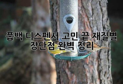 풉백 디스펜서 고민 끝! 재질별 장단점 완벽 정리 ✨