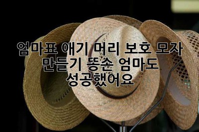 엄마표 애기 머리 보호 모자 만들기: 똥손 엄마도 성공했어요! 🥰