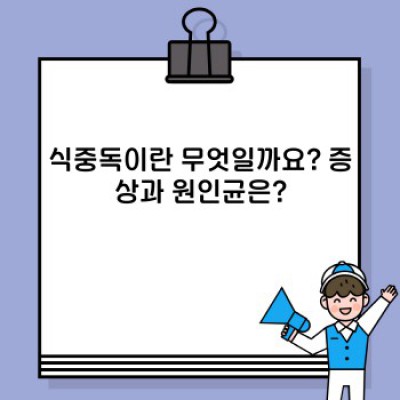 식중독 예방부터 응급처치까지! 완벽 가이드: 증상, 원인, 치료, 예방법 총정리