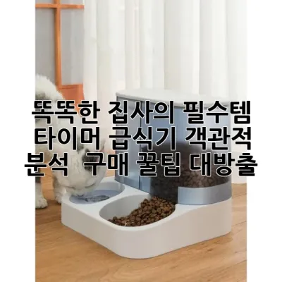 똑똑한 집사의 필수템! 타이머 급식기 객관적 분석 & 구매 꿀팁 대방출 ⏰🍚