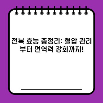 전복의 효능: 건강, 미용, 그리고 최신 연구결과까지 완벽 정복!