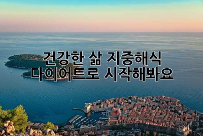 건강한 삶, 지중해식 다이어트로 시작해봐요!