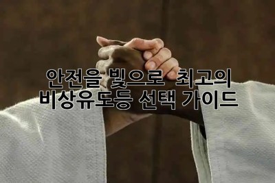 안전을 빛으로! ✨ 최고의 비상유도등 선택 가이드 💡