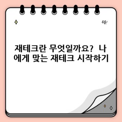 재테크 완벽 가이드: 돈 불리는 핵심 전략 & 필수 정보