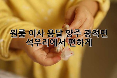 원룸 이사 용달, 양주 광적면 석우리에서 편하게!