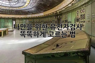 나만을 위한 유전자검사🧬 똑똑하게 고르는 법!
