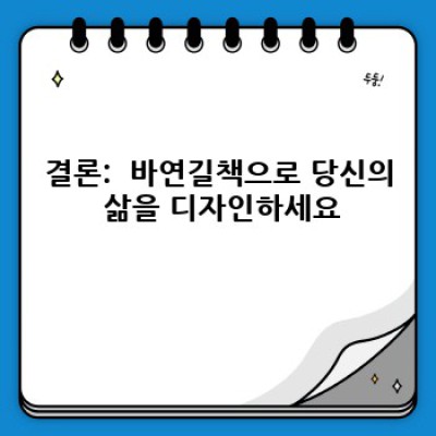 바연길책: 당신의 삶을 바꿀 인생의 길잡이 – 바연길책 사용 후기, 구매 가이드 및 효과적인 활용법